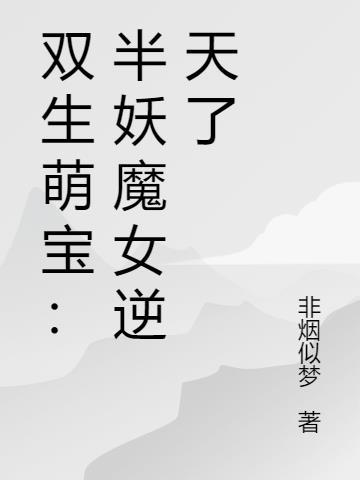 双生萌宝戏总裁怎么免费阅读