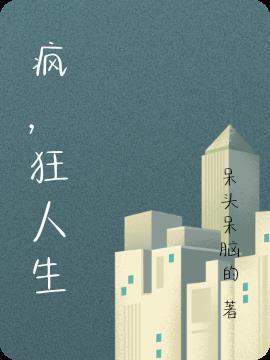 疯狂人生汉化版安卓
