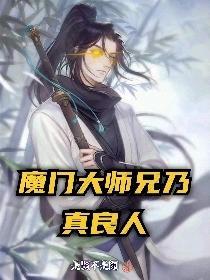 魔门大师兄乃真良人免费阅读