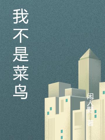 mc我不是菜鸟