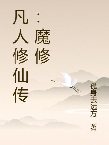 凡人修仙传魔修最佳搭配