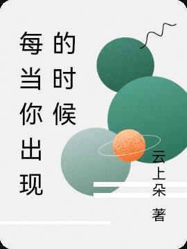 每当我出现在你的眼前