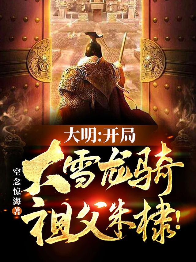 大明我朱标开局吓疯父皇免费