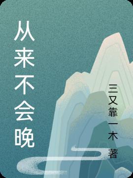 永远都不会晚
