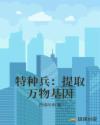 特种兵之提取万物系统杨子睿