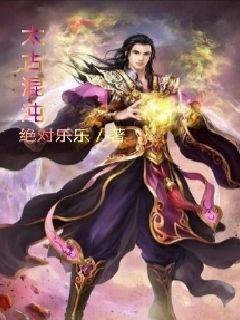 太古混沌诀叶天免费阅读