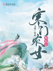 寒门农女修仙记兔费闺读