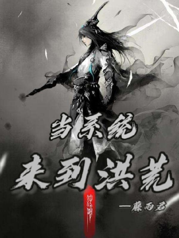 洪荒无系统的