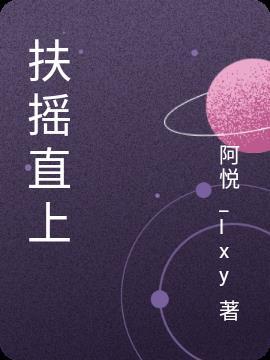 扶摇直上九