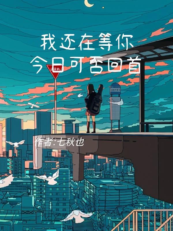 我还在等你回家