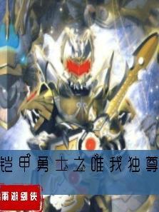 铠甲勇士之我为王者