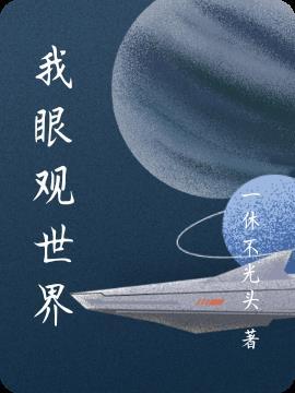 千年眼观世界
