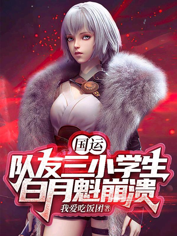国运队友三小学生白月魁奔溃