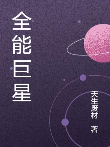 全能巨星何瑞全文阅读