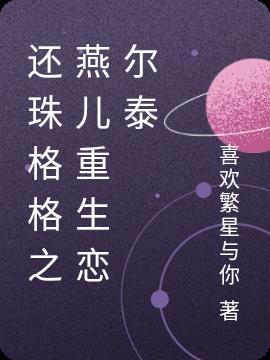 重生还珠格格小燕子和尔泰的