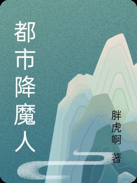 都市降魔人 李老头