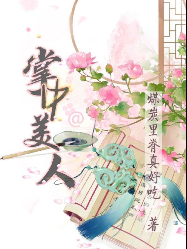 掌中美人by禁锢免费阅读笔趣阁最新章