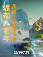 渡劫失败后我成了万人迷全文阅读