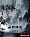 乱世出道家