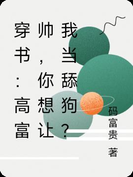要是高富帅
