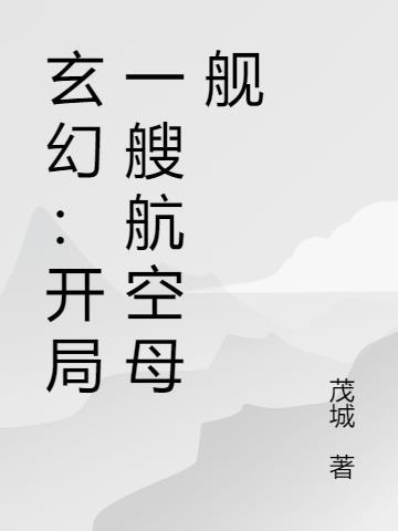 末世开局一艘航空母舰