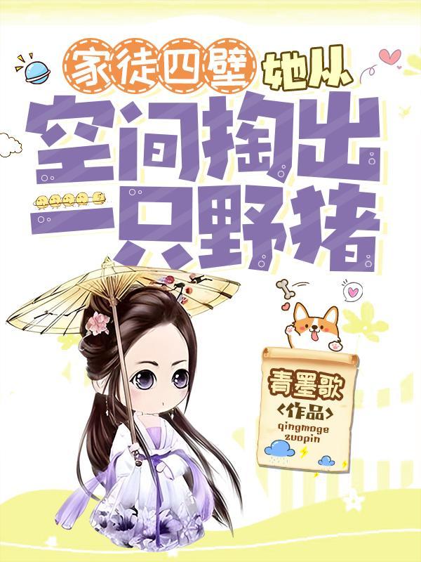 她从空间掏出一只野猪百度