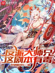 当反派大师兄拿了女主剧本