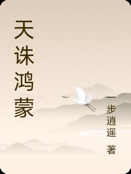 鸿蒙天尊游戏