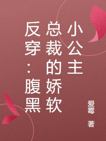 腹黑总裁的娇气包又奶又甜