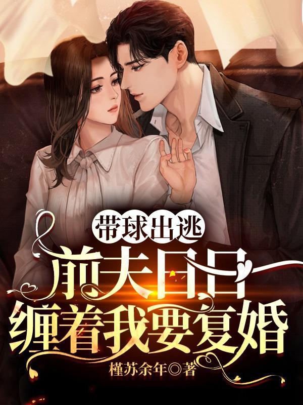 前妻带球跑的