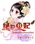 绝世丑妃全集阅读