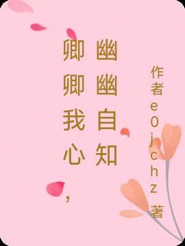 卿卿子吟悠悠我心