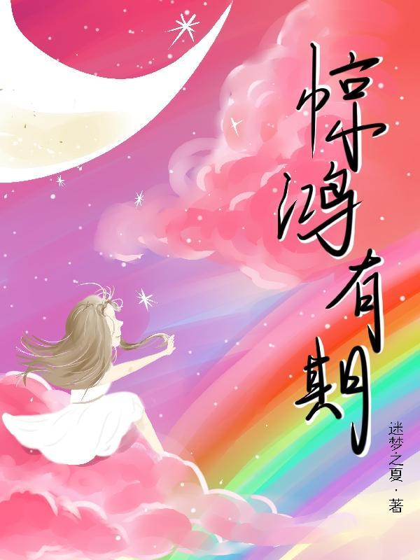 惊鸿啥意思