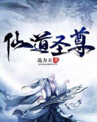 仙道至圣