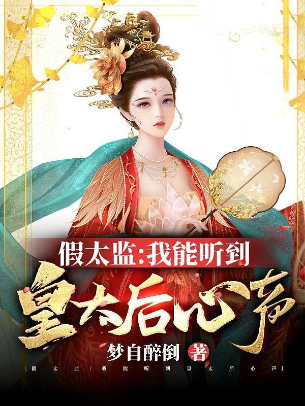 假太监我能听到皇太后心声 梦自醉倒