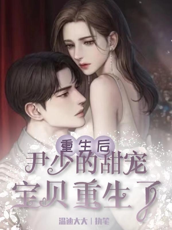 尹少的替身甜妻