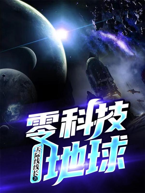 地球之巅科技揭秘