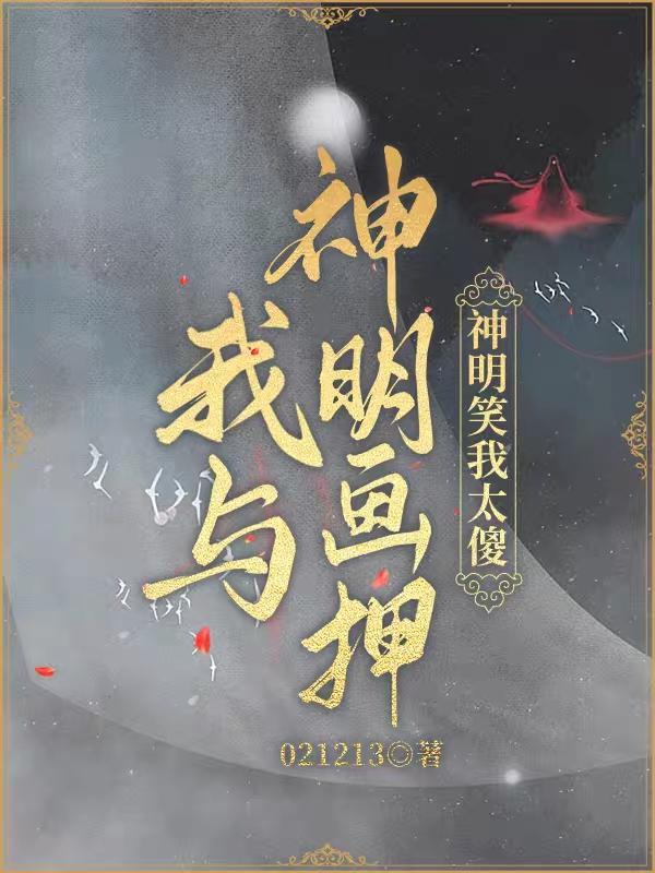 我与神明画押神明骂我傻叉