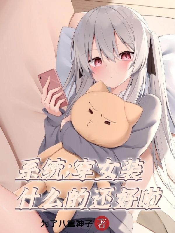 穿越之女装系统