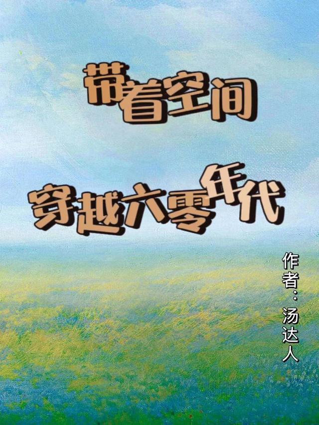 带着空间穿越六零年代一一雪丽其