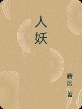 人妖 日语翻译