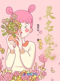 莫名就是喜欢你