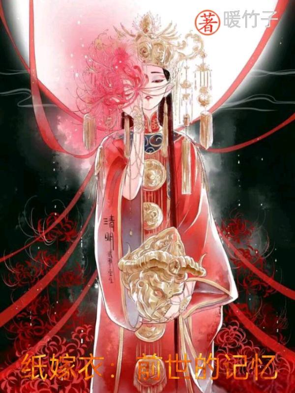 纸嫁衣前世的记忆