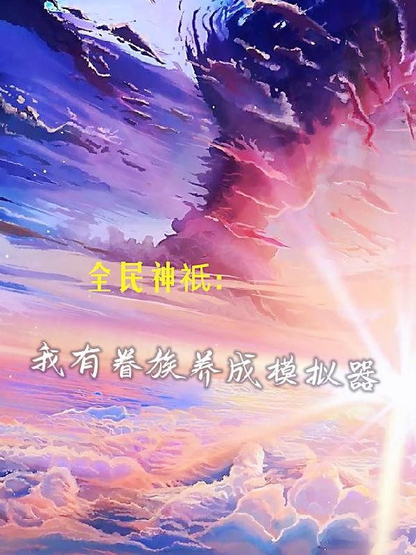 全民神祇无限选择