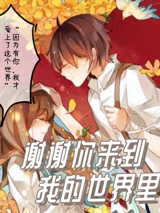谢谢你来到我的世界说说