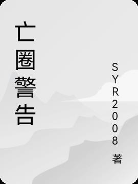 警告圈 用途