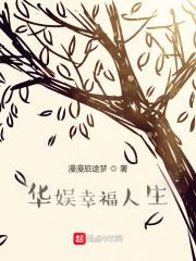华娱幸福人生作者无敌辣条免费观看