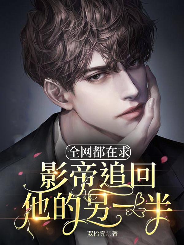 全网都在找他
