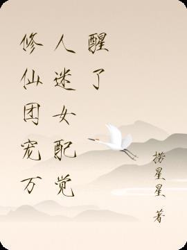 修仙界团宠