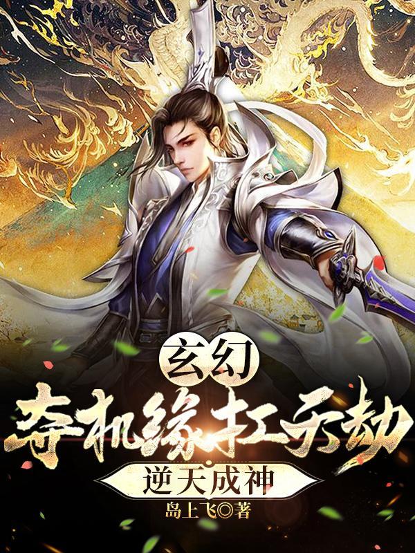 夺机缘